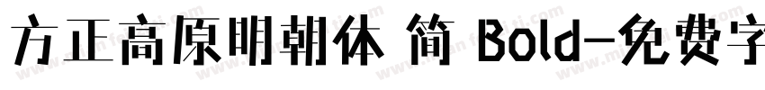 方正高原明朝体 简 Bold字体转换